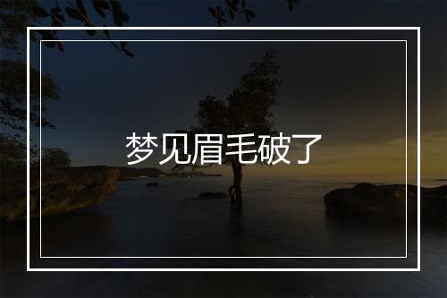 梦见眉毛破了