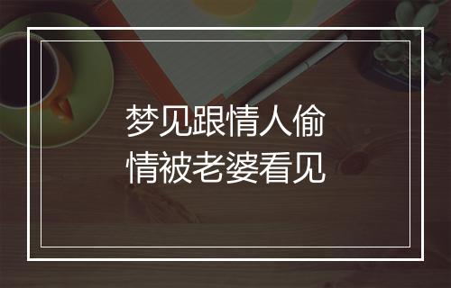 梦见跟情人偷情被老婆看见