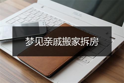 梦见亲戚搬家拆房