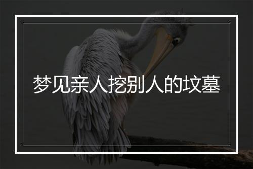 梦见亲人挖别人的坟墓