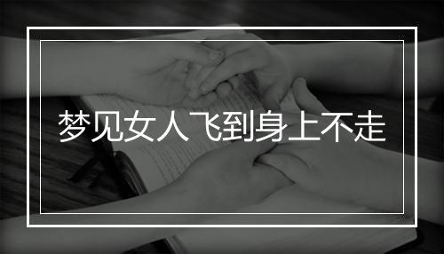 梦见女人飞到身上不走