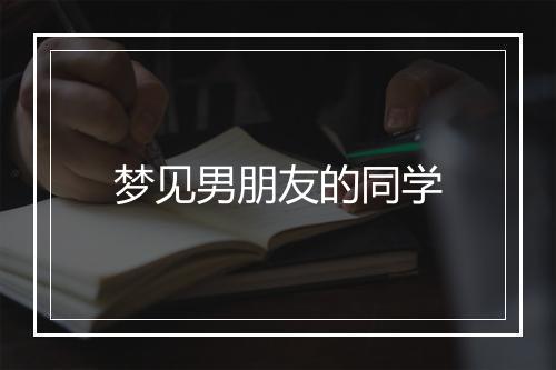 梦见男朋友的同学