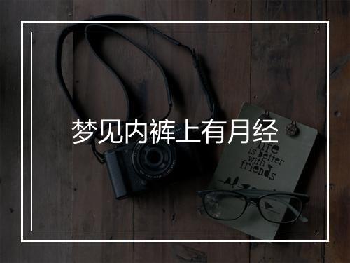 梦见内裤上有月经