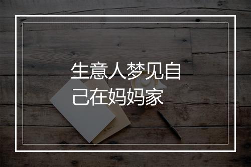 生意人梦见自己在妈妈家