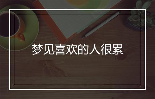 梦见喜欢的人很累