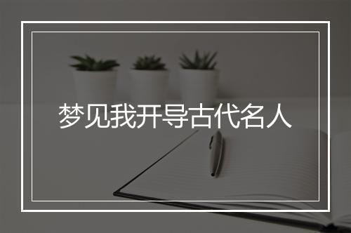 梦见我开导古代名人