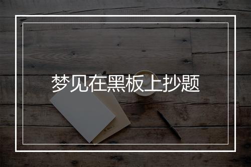 梦见在黑板上抄题