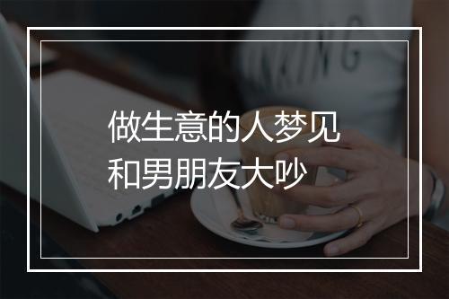 做生意的人梦见和男朋友大吵