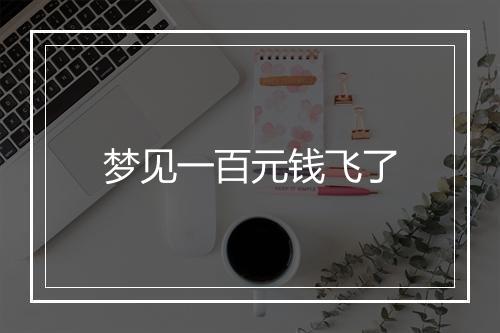 梦见一百元钱飞了