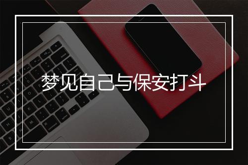 梦见自己与保安打斗