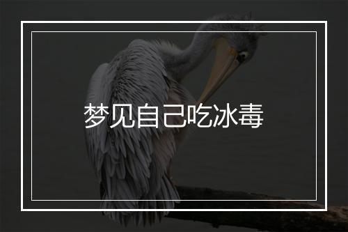 梦见自己吃冰毒