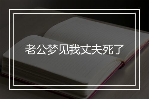 老公梦见我丈夫死了