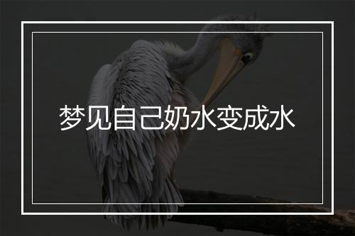 梦见自己奶水变成水