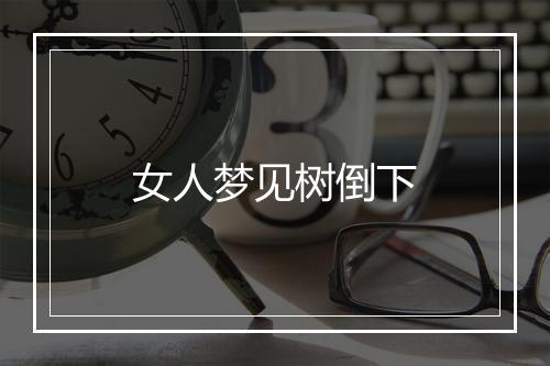 女人梦见树倒下