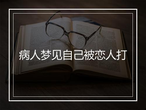 病人梦见自己被恋人打