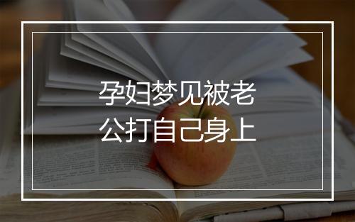 孕妇梦见被老公打自己身上