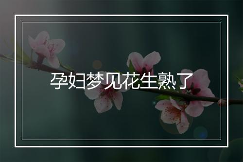 孕妇梦见花生熟了