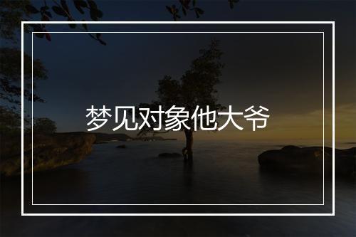 梦见对象他大爷