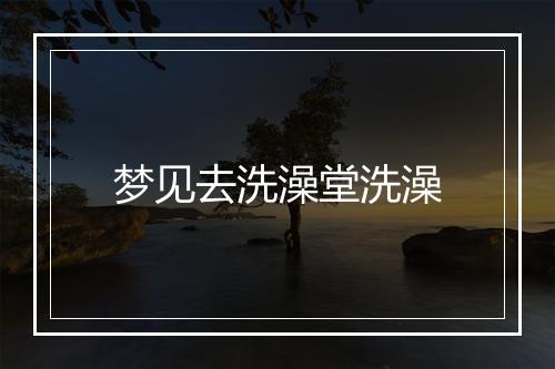 梦见去洗澡堂洗澡