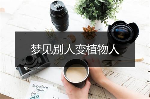 梦见别人变植物人