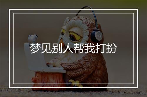 梦见别人帮我打扮