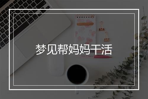 梦见帮妈妈干活