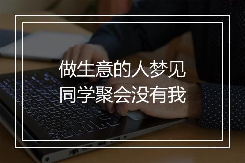 做生意的人梦见同学聚会没有我