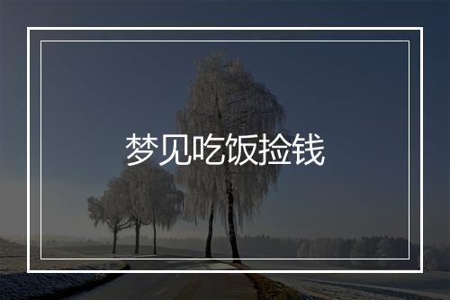 梦见吃饭捡钱