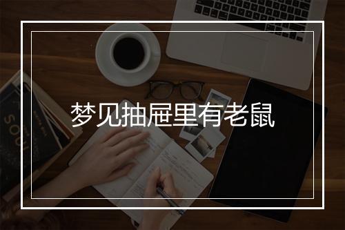 梦见抽屉里有老鼠