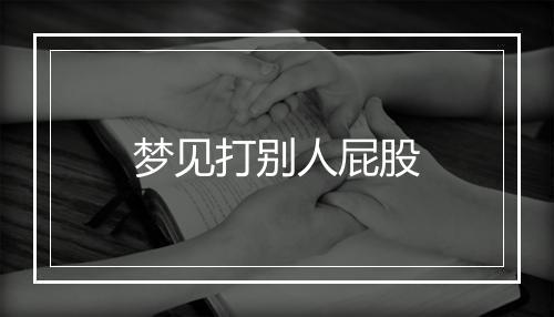 梦见打别人屁股