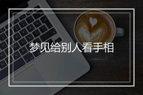 梦见给别人看手相