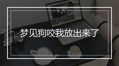 梦见狗咬我放出来了