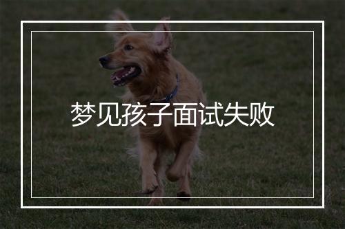 梦见孩子面试失败