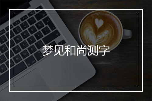 梦见和尚测字