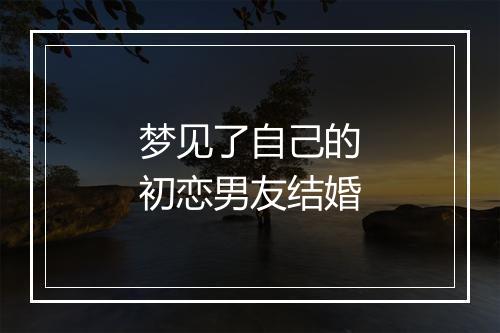 梦见了自己的初恋男友结婚