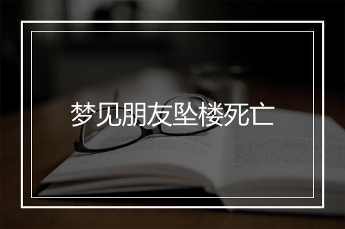 梦见朋友坠楼死亡