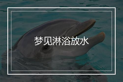 梦见淋浴放水