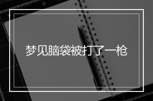 梦见脑袋被打了一枪