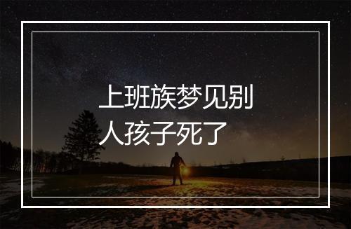 上班族梦见别人孩子死了