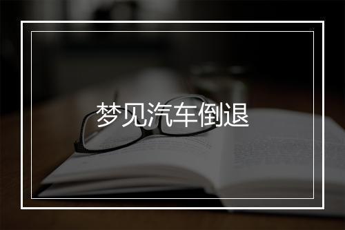 梦见汽车倒退