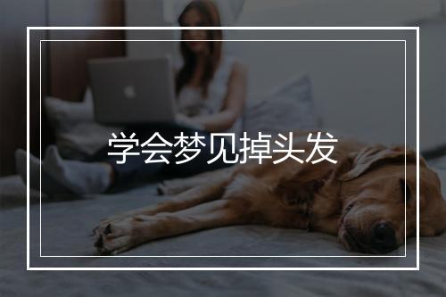 学会梦见掉头发