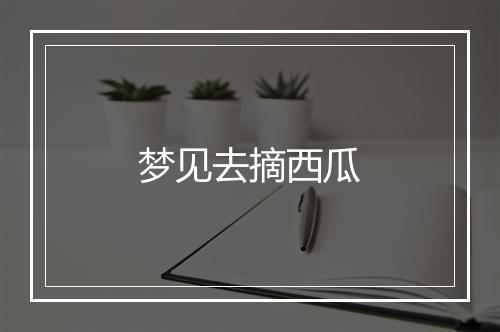 梦见去摘西瓜