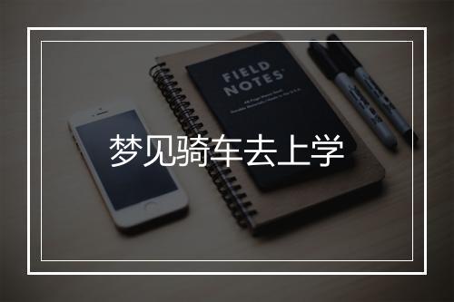 梦见骑车去上学