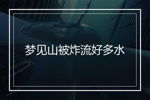 梦见山被炸流好多水