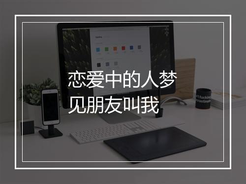 恋爱中的人梦见朋友叫我