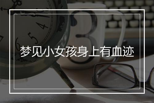 梦见小女孩身上有血迹