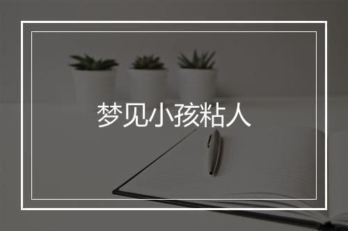 梦见小孩粘人