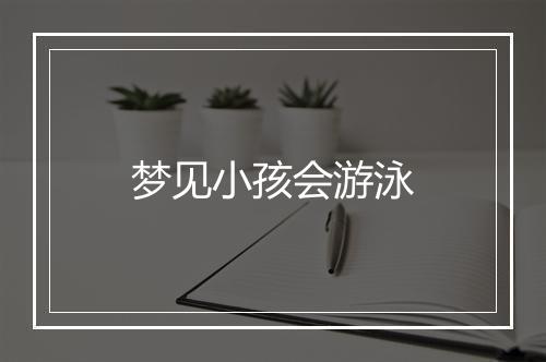 梦见小孩会游泳