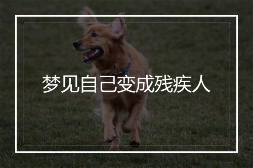 梦见自己变成残疾人