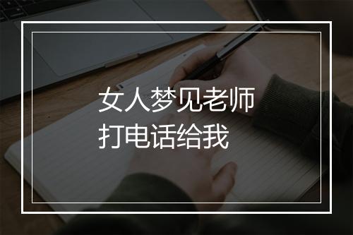 女人梦见老师打电话给我